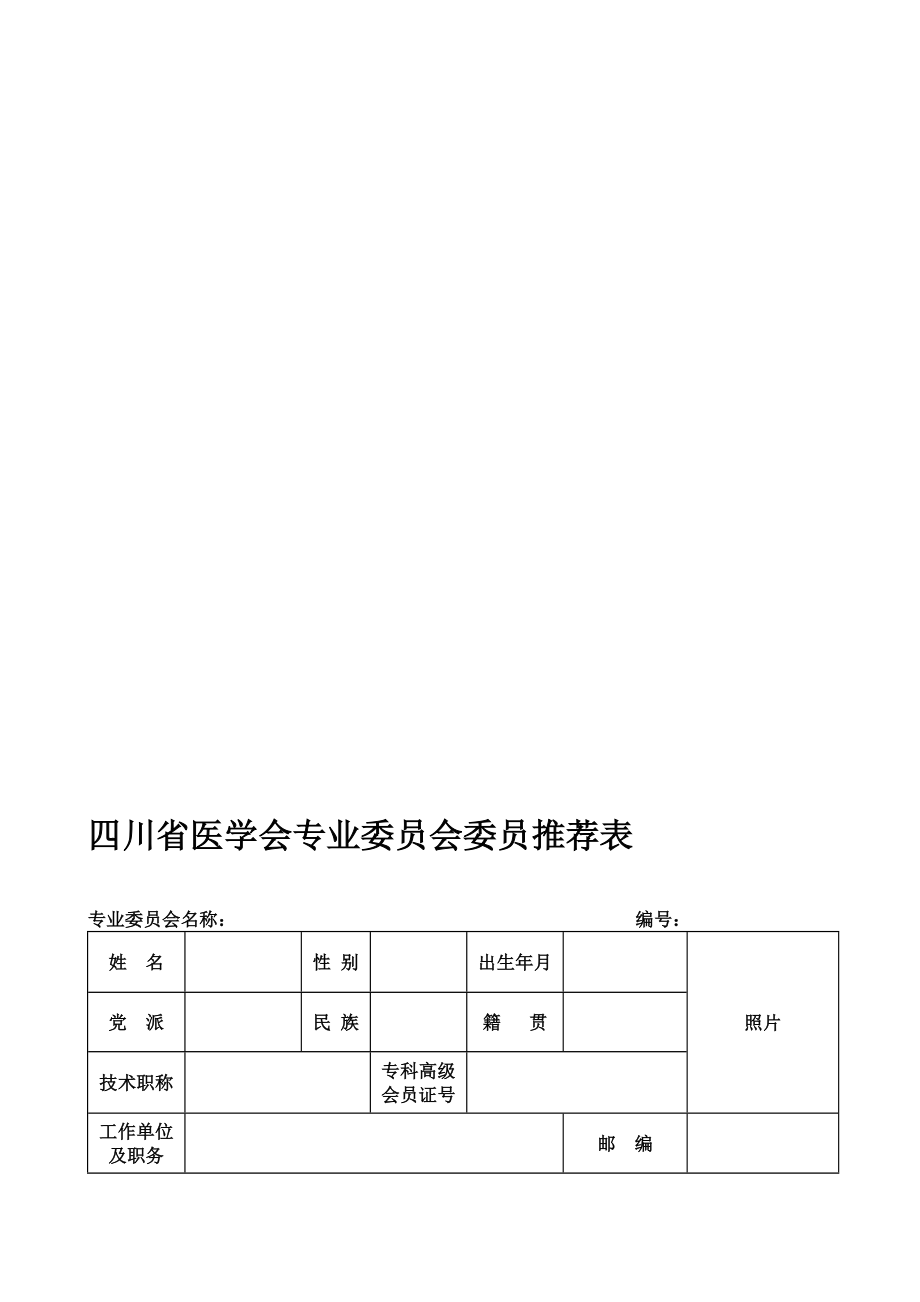 四川省医学会专业委员会委员推荐表.doc_第1页