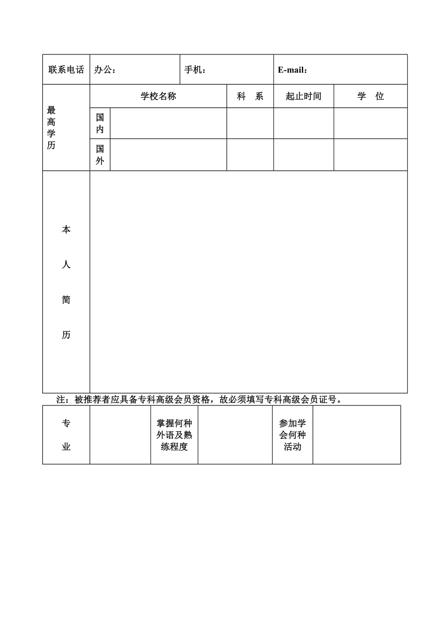 四川省医学会专业委员会委员推荐表.doc_第2页