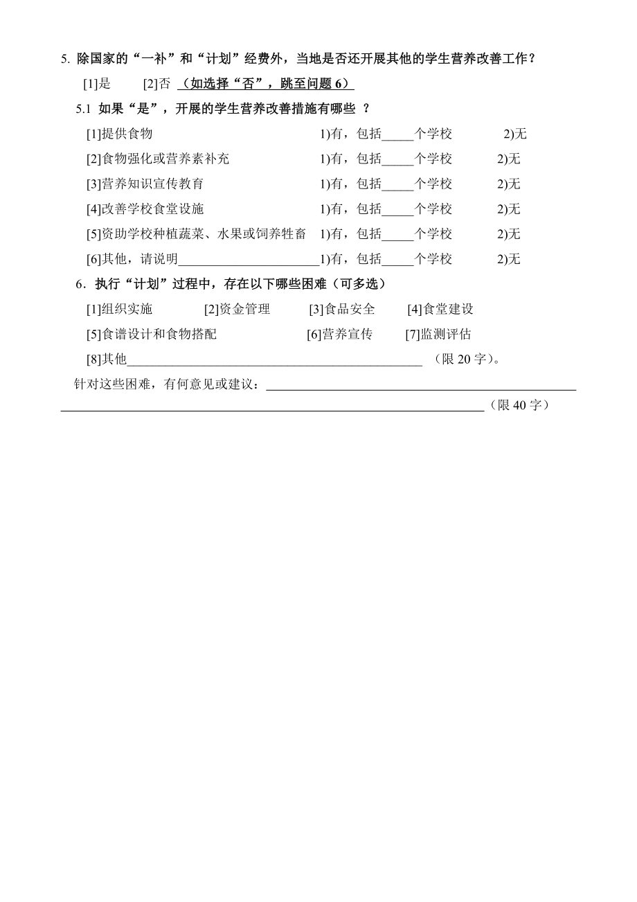 营养改善计划健康状况监测调查表.doc_第3页