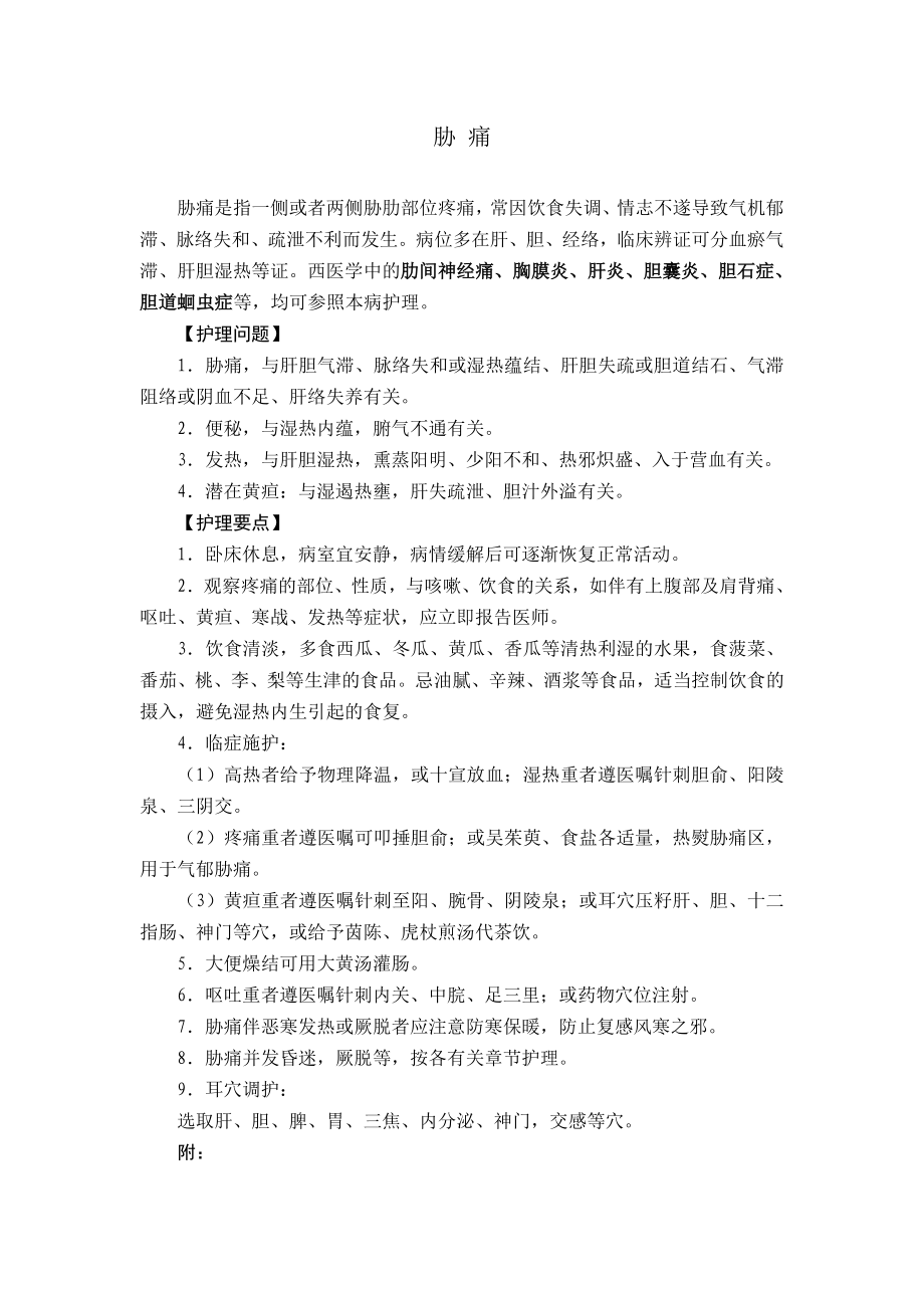 胁痛中西医护理常规.doc_第1页