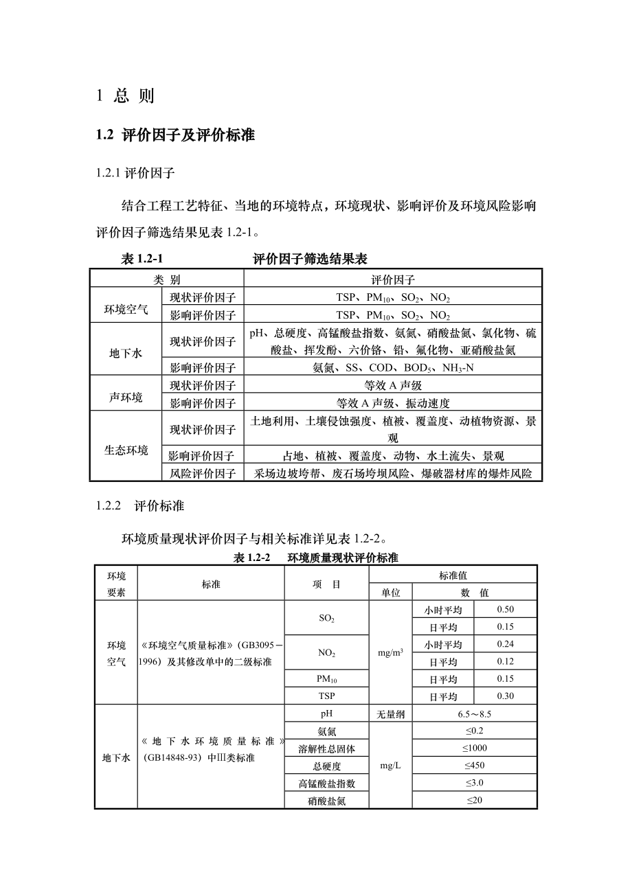 环境影响评价报告公示：察布查尔县朗卡沟石灰岩矿环评报告.doc_第3页