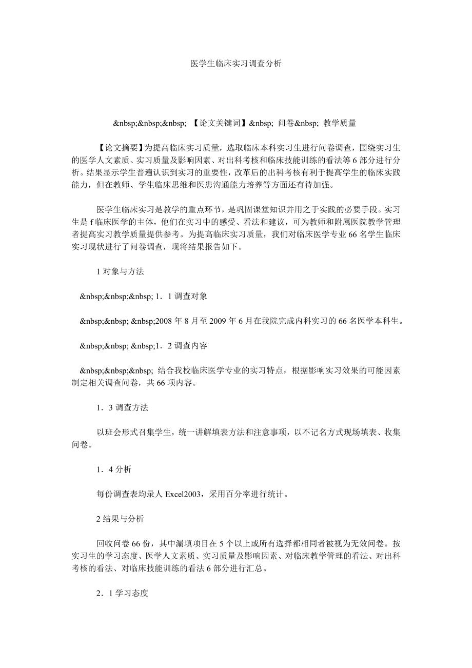 医学生临床实习调查分析.doc_第1页