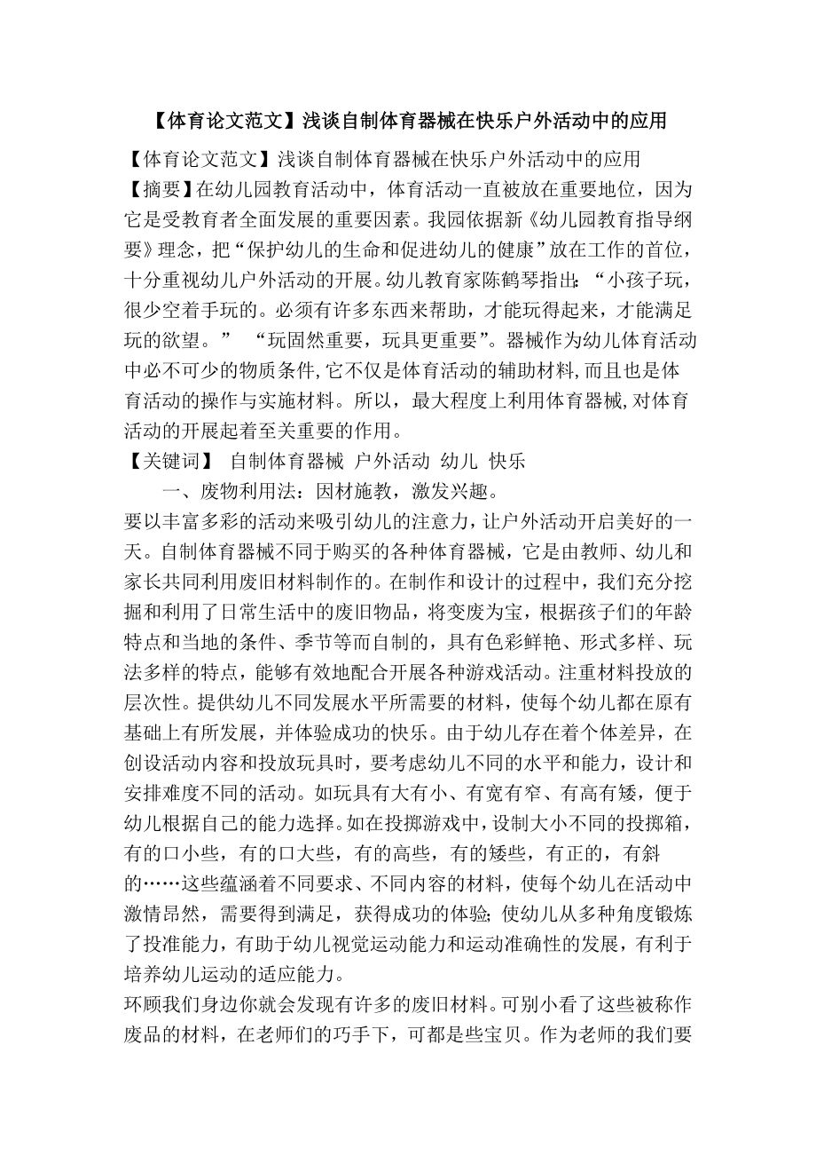 【体育论文范文】浅谈自制体育器械在快乐户外活动中的应用.doc_第1页