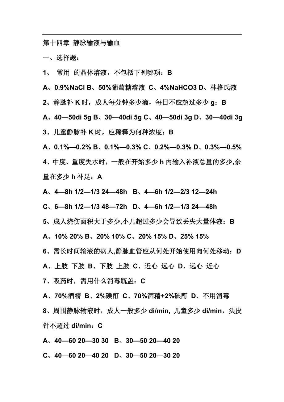 基础护理学试题及答案(各章)：第十四章 静脉输液与输血.doc_第1页