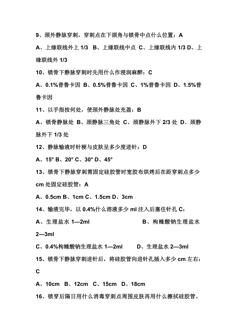 基础护理学试题及答案(各章)：第十四章 静脉输液与输血.doc_第2页