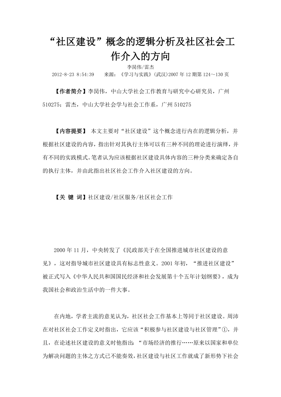 社区建设概念的逻辑分析及社区社会工作介入的方向.doc_第1页