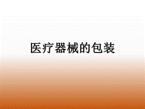 医疗器械的包装.ppt