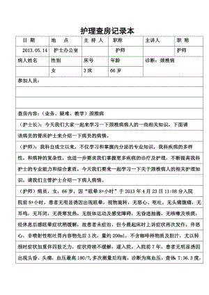 颈椎病的护理查房.doc