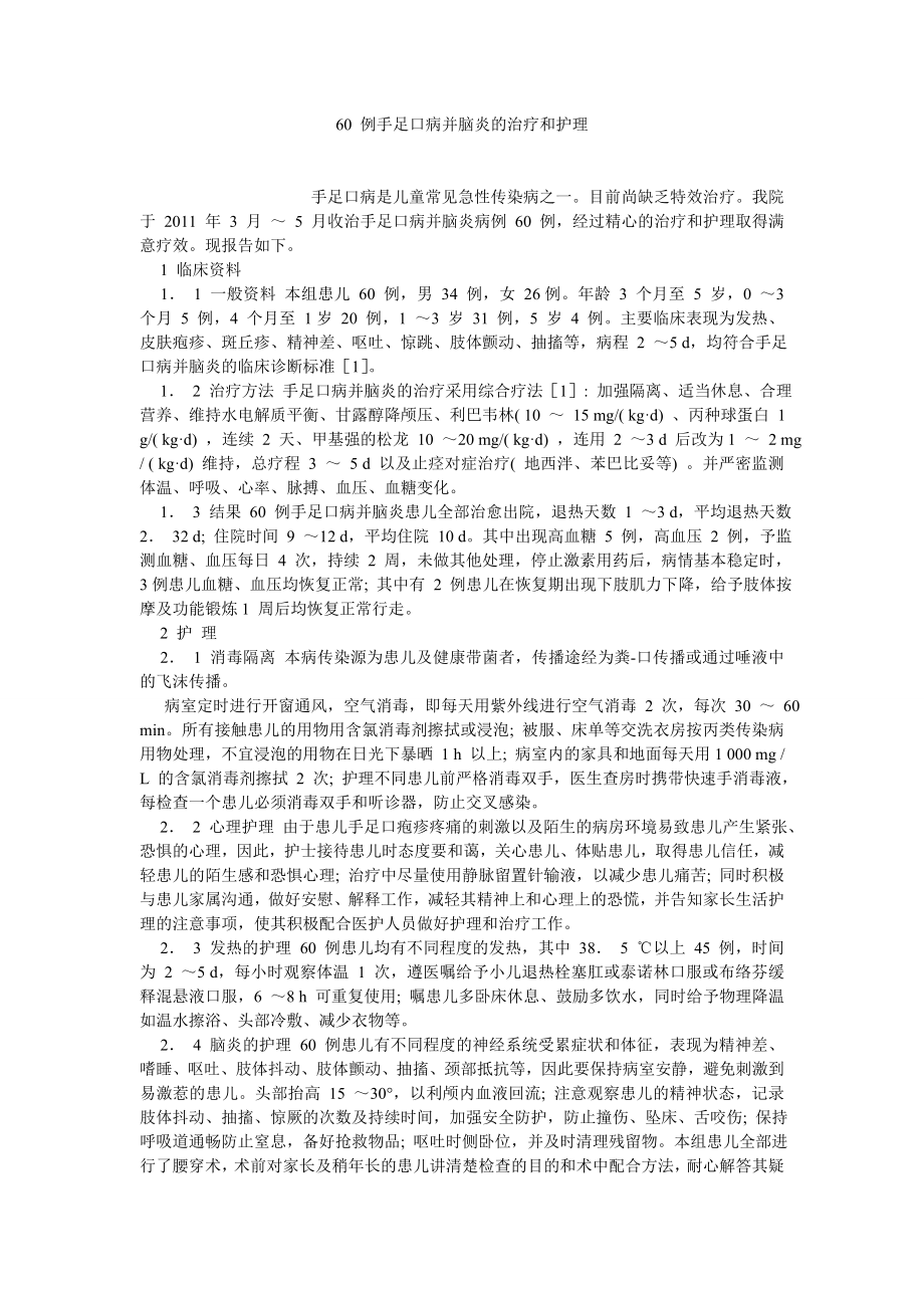 护理学论文60 例手足口病并脑炎的治疗和护理.doc_第1页