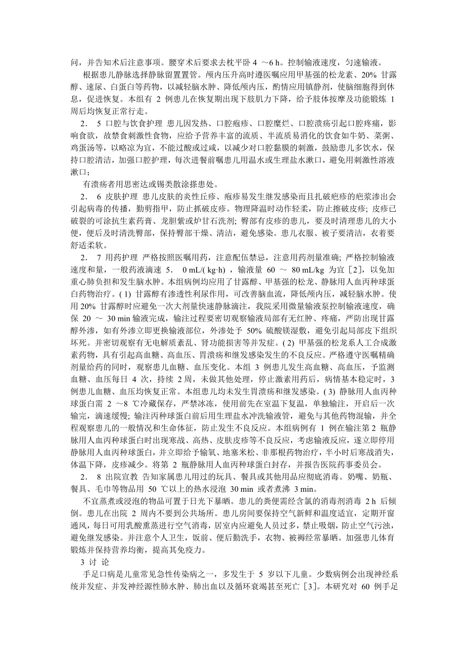 护理学论文60 例手足口病并脑炎的治疗和护理.doc_第2页