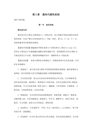 儿科学[第八章遗传代谢性疾病]山东大学期末考试知识点....doc