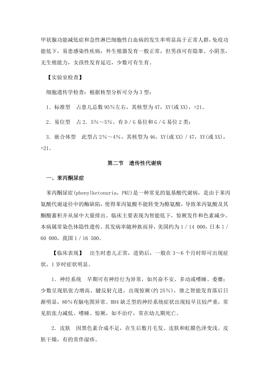 儿科学[第八章遗传代谢性疾病]山东大学期末考试知识点....doc_第2页