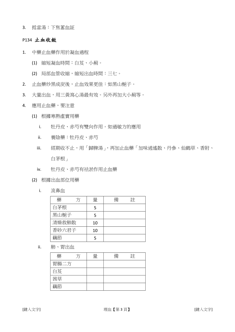 中医讲义《理血法、方、药》 .doc_第3页