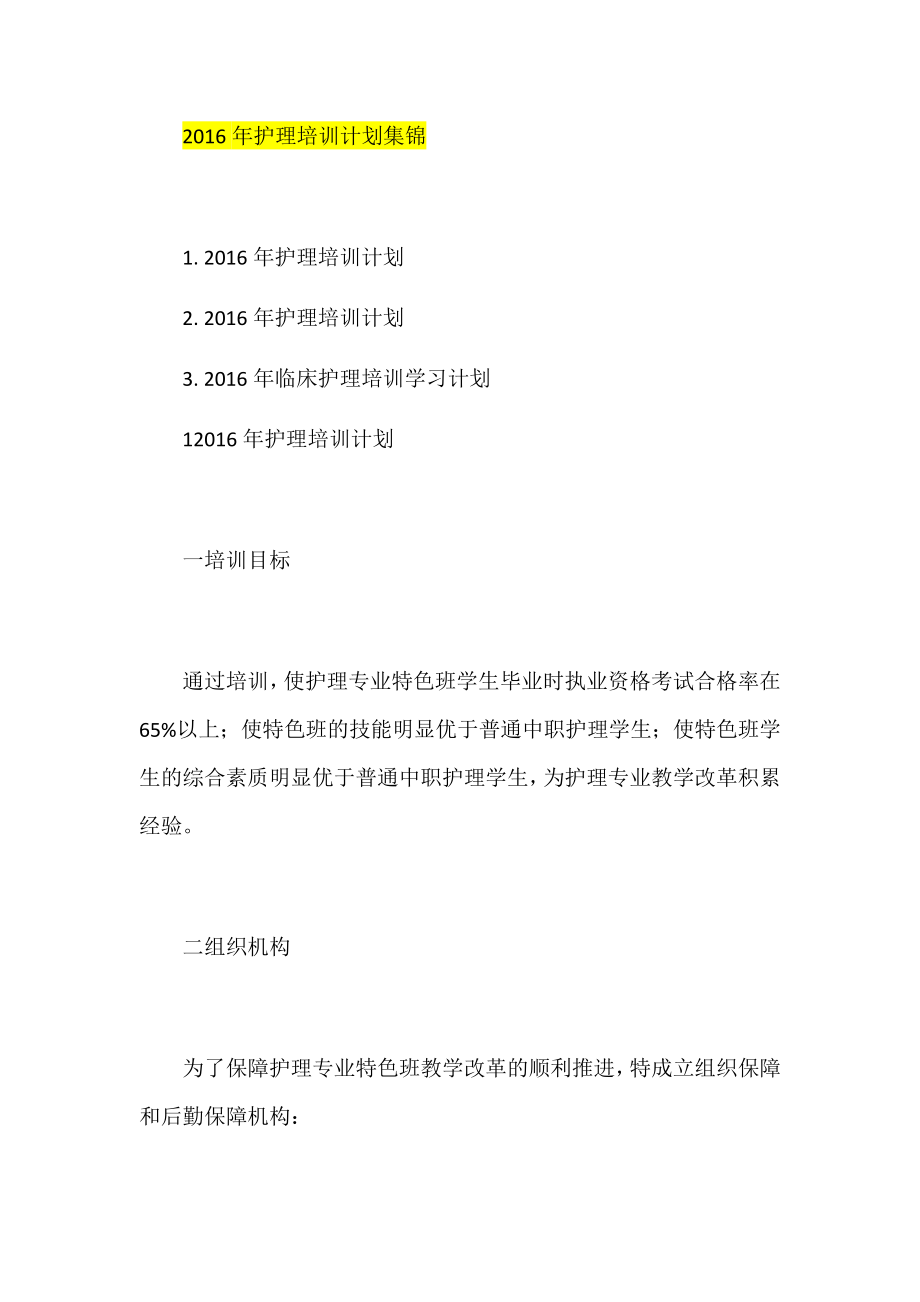 护理培训计划集锦.docx_第1页