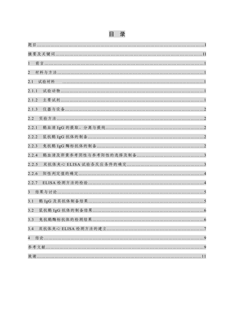 鹅血清及卵黄中IgG的测定 毕业论文.doc_第2页