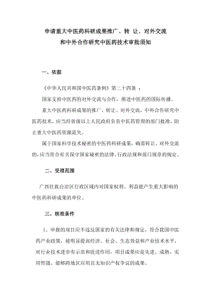 申请重大中医药科研成果推广、转让、对外交流和中外合作研究中医药技术 ....doc