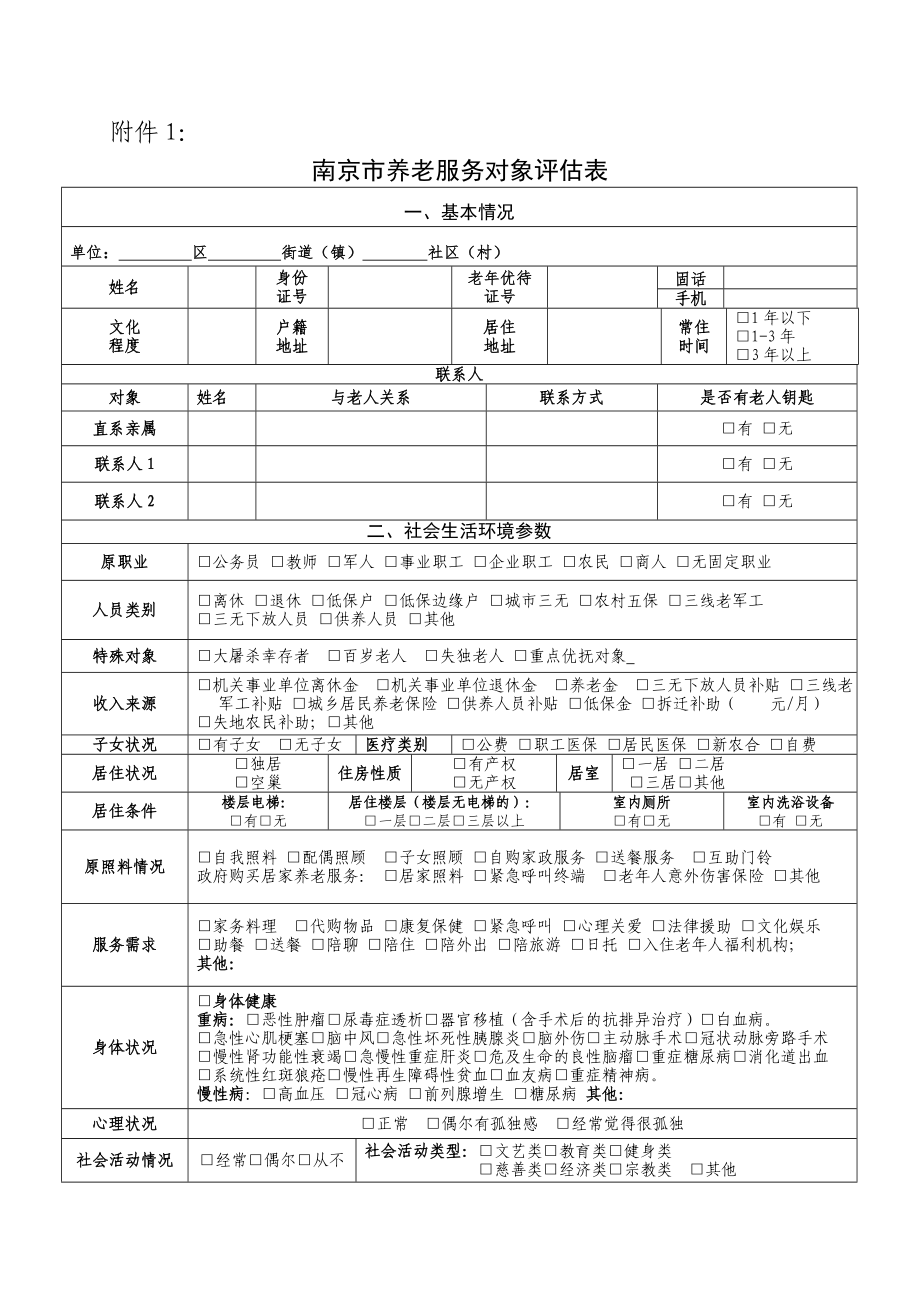 养老服务对象评估表.doc_第1页