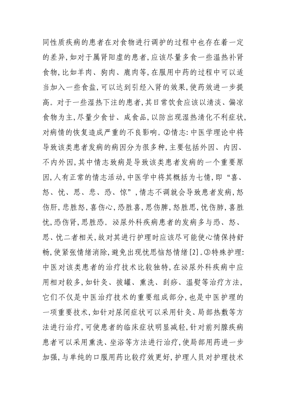 分析泌尿外科病人的中医护理措施.doc_第2页