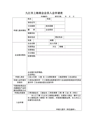 商会会员入会申请表.doc