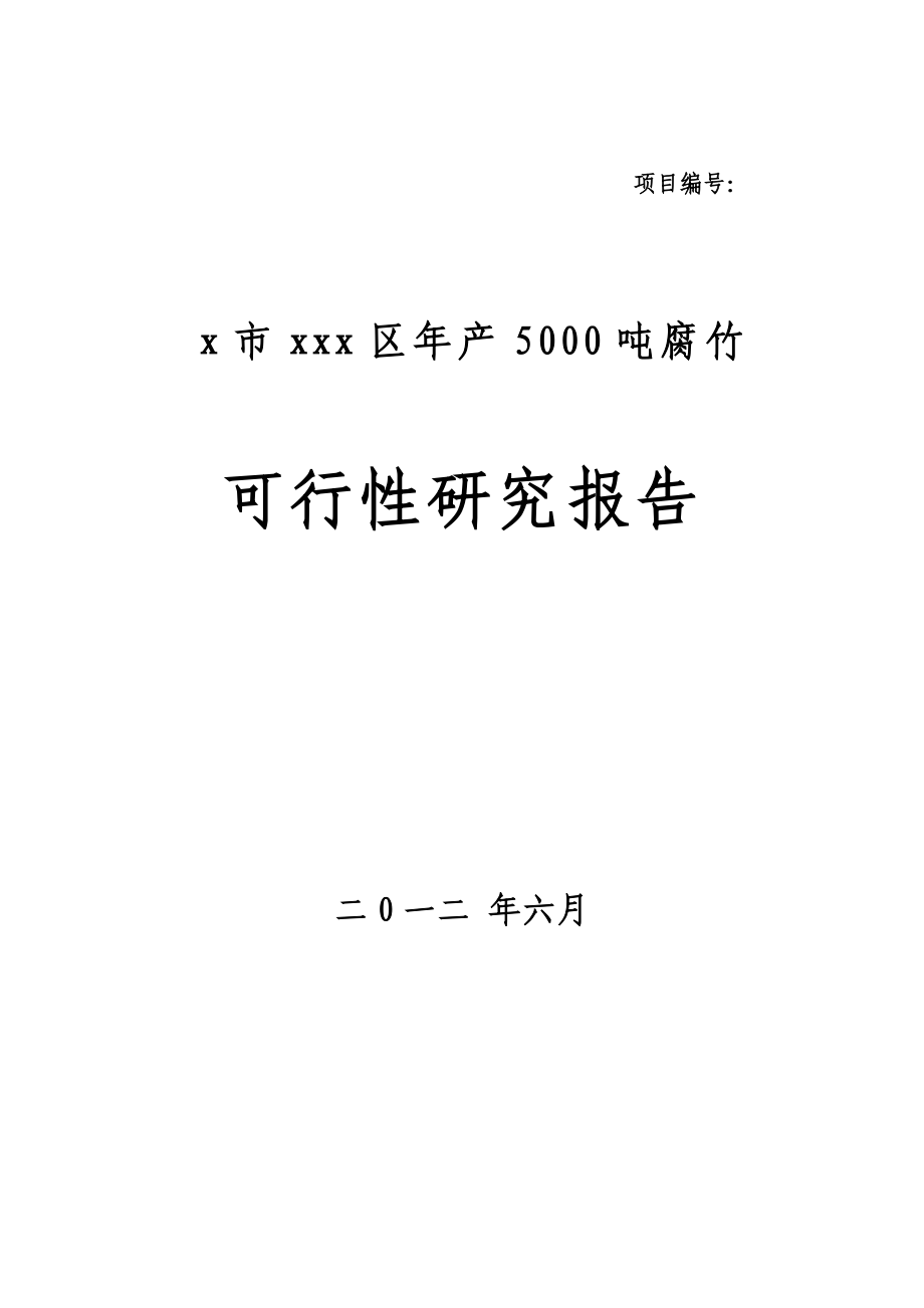 腐竹加工项目可行性研究报告.doc_第1页