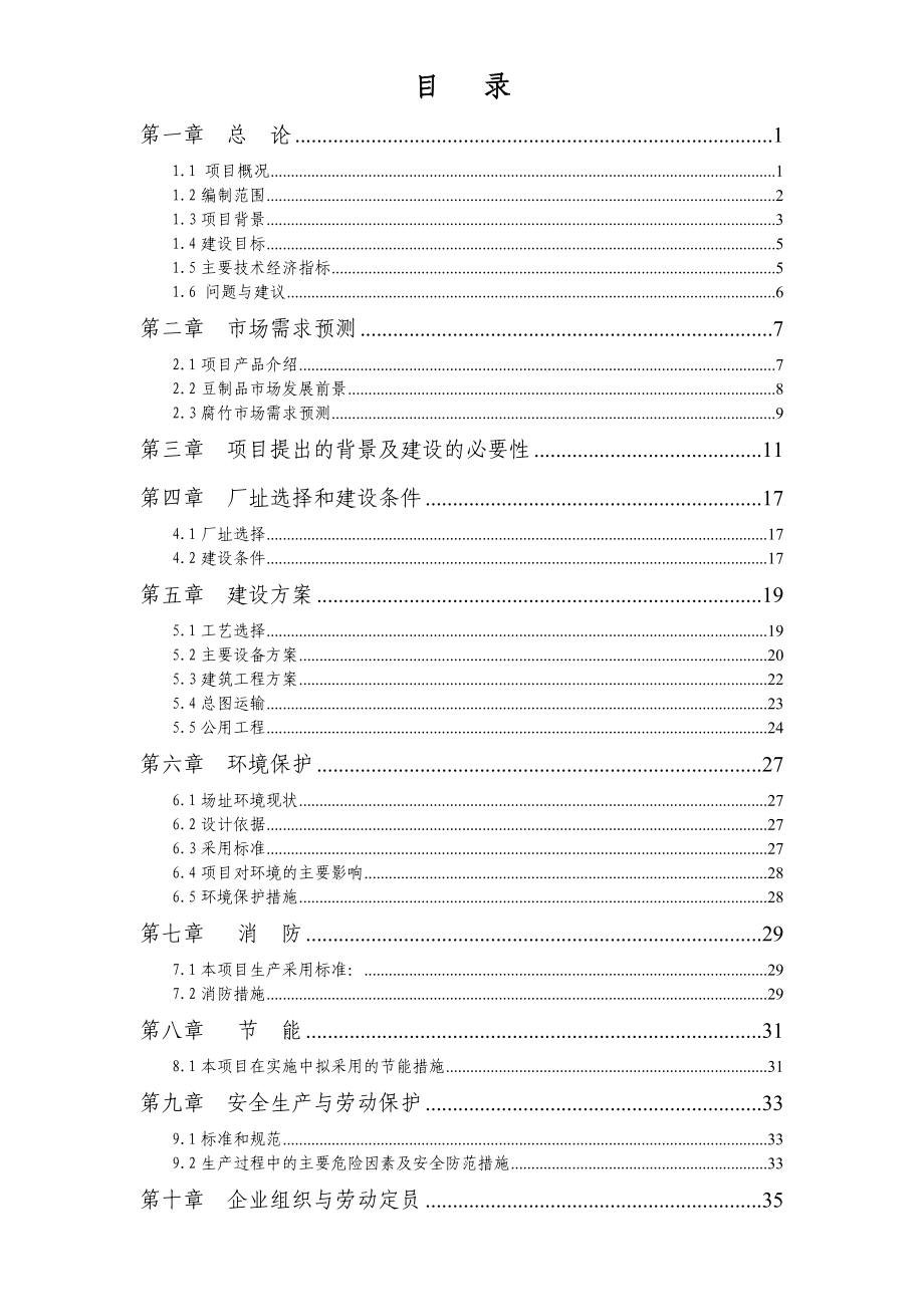 腐竹加工项目可行性研究报告.doc_第2页