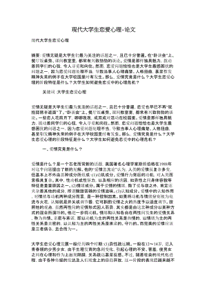 现代大学生恋爱心理论文.doc