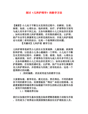 探讨《儿科护理学》的教学方法[权威资料].doc