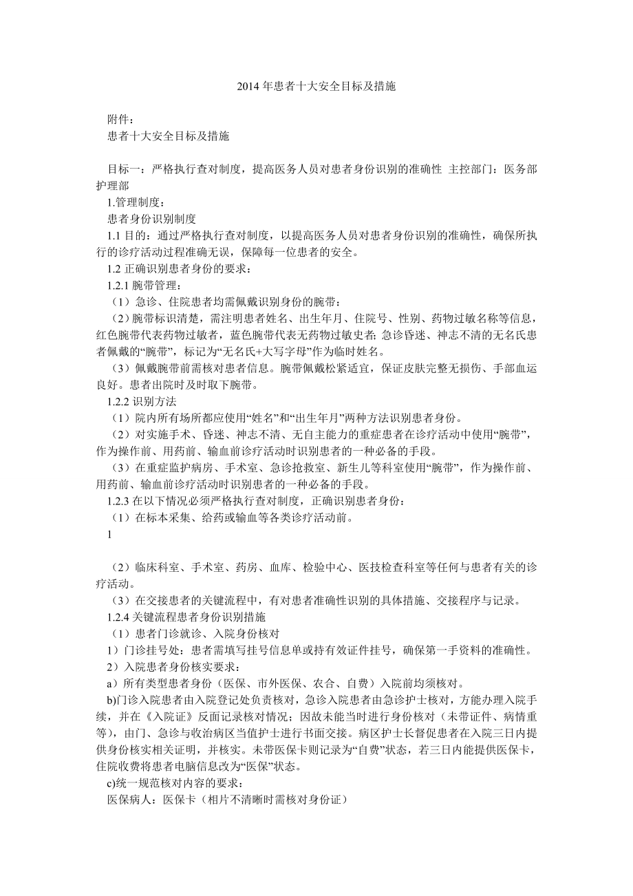 患者十大安全目标及措施.doc_第1页