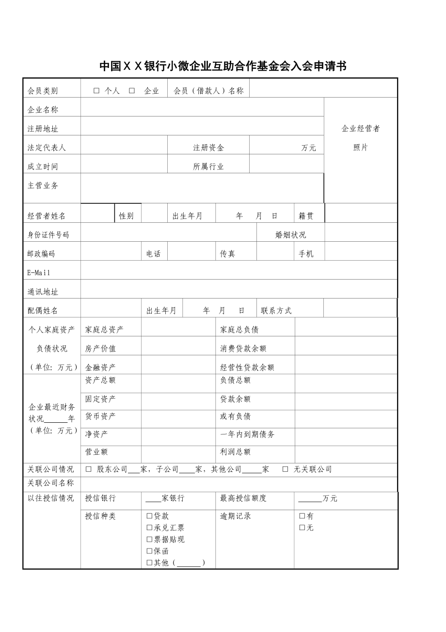 银行小微企业互助合作基金入会申请书(附章程).doc_第1页