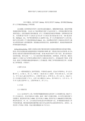 聘高资护士为病区总责任护士的临床实践.doc