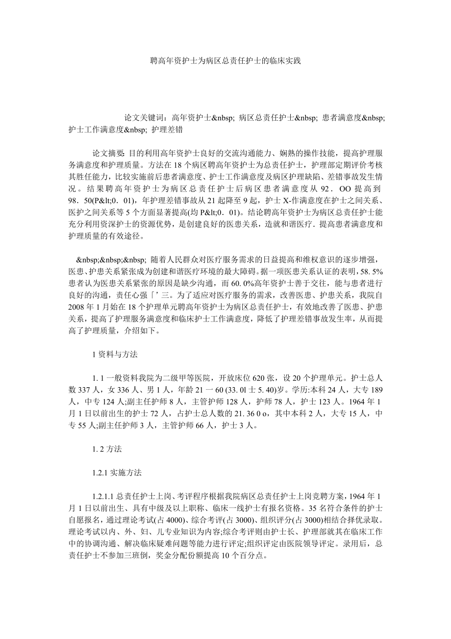 聘高资护士为病区总责任护士的临床实践.doc_第1页