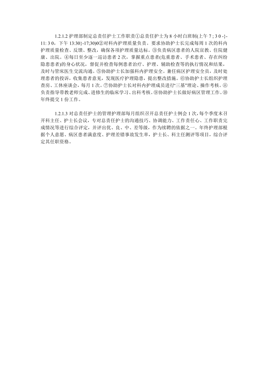 聘高资护士为病区总责任护士的临床实践.doc_第2页