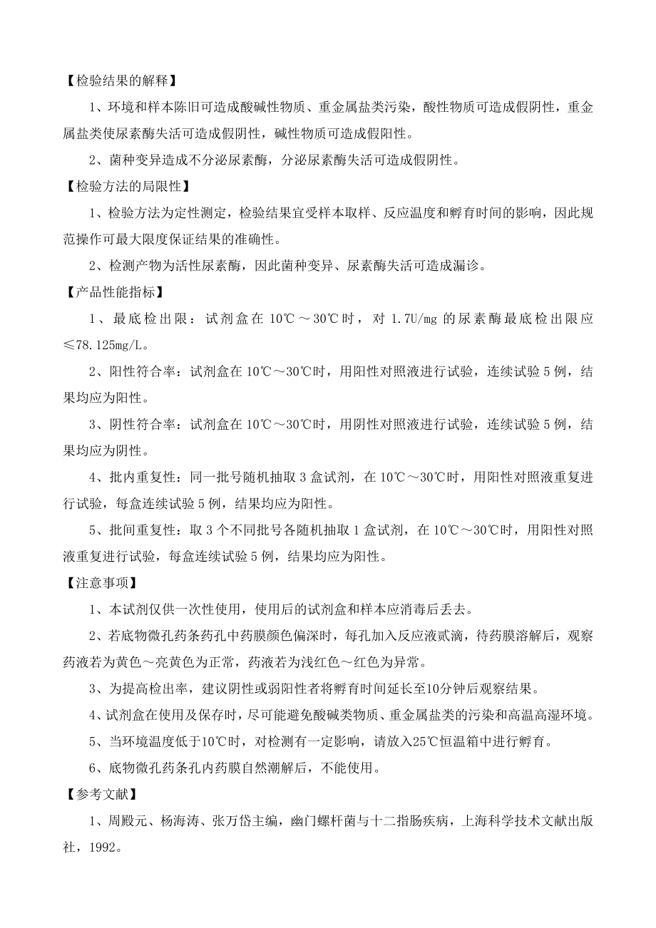 胃幽门螺杆菌快速诊断试剂盒产品说明书.doc_第2页