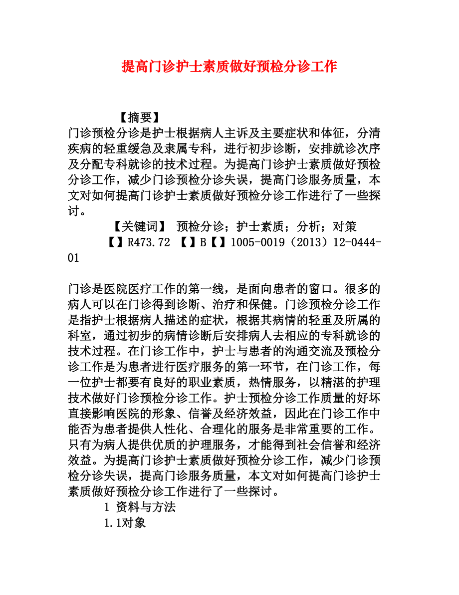 提高门诊护士素质做好预检分诊工作[权威资料].doc_第1页