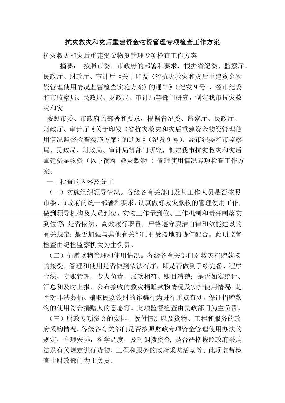 抗灾救灾和灾后重建资金物资管理专项检查工作方案.doc_第1页