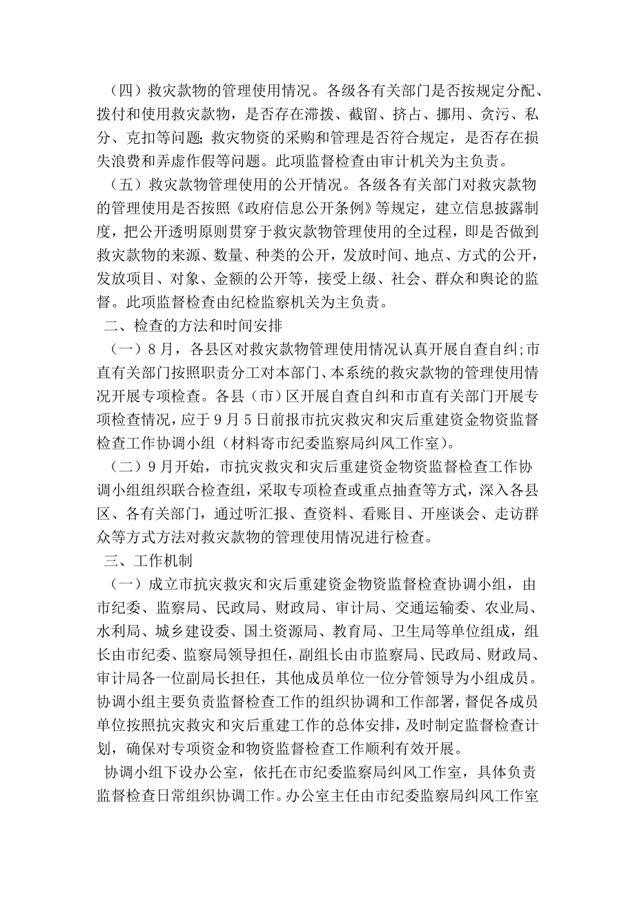 抗灾救灾和灾后重建资金物资管理专项检查工作方案.doc_第2页