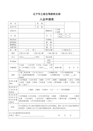 辽宁车之旅自驾游俱乐部入会申请表.doc