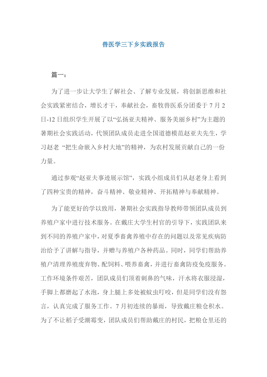 兽医学三下乡实践报告.doc_第1页