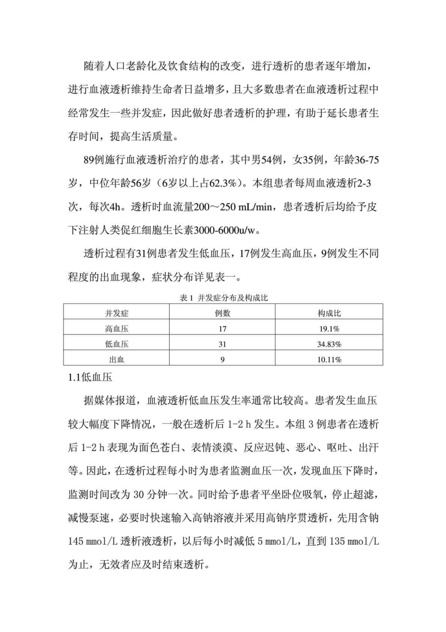 血液透析病人并发症的护理及研究 论文免费下载.doc_第2页