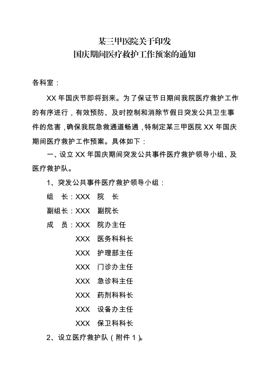 三甲医院国庆期间医疗救护工作预案.doc_第1页