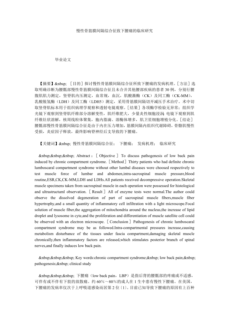 慢性骨筋膜间隔综合征致下腰痛的临床研究.doc_第1页