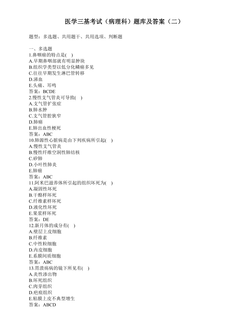 医学三基考试（病理科）题库及答案（二）（过关必做） .doc_第1页