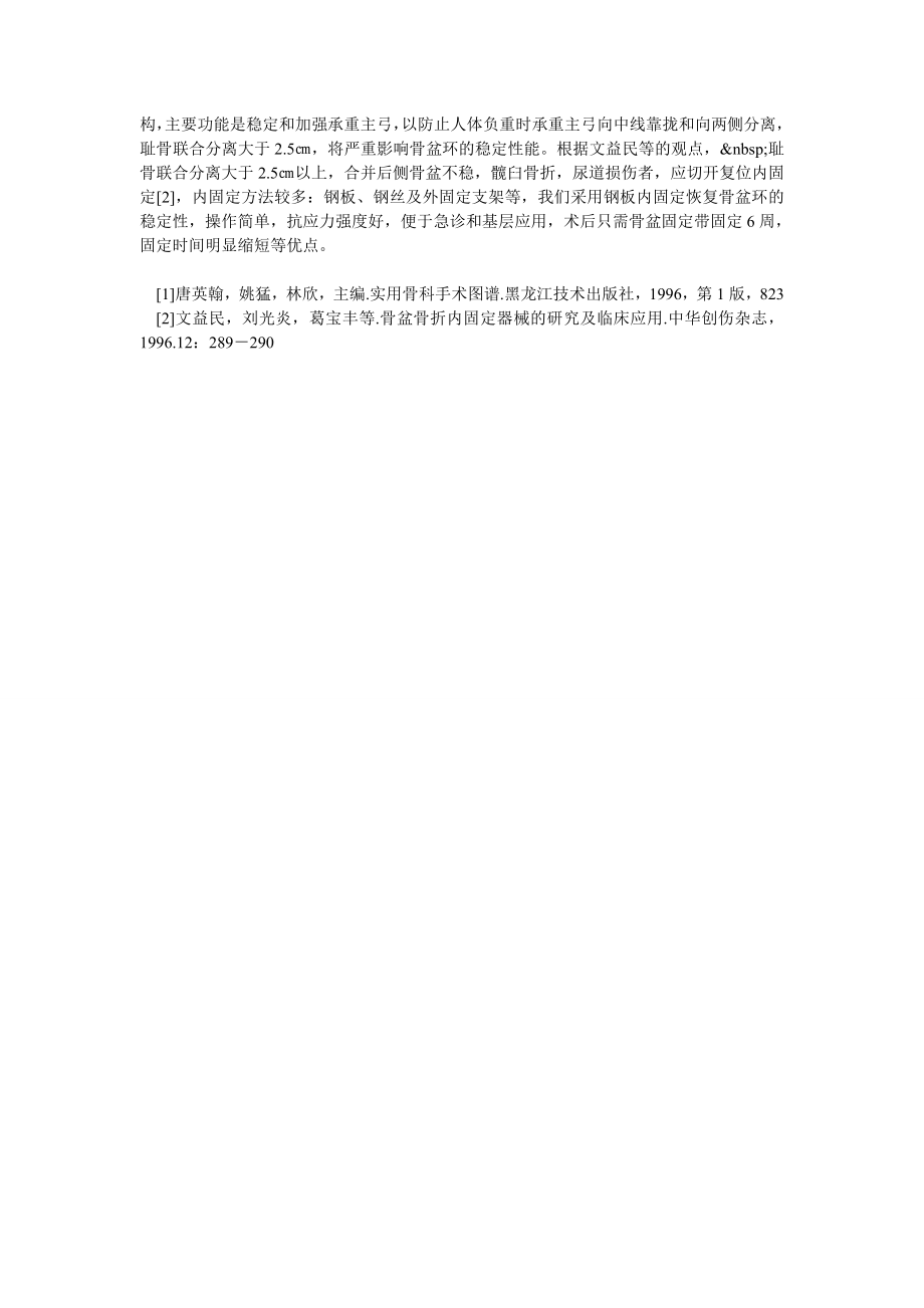 钢板内固定治疗耻骨联合分离的临床体会.doc_第2页