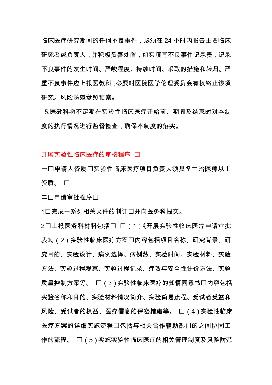 开展实验性临床医疗管理制度与审核程序.doc_第2页