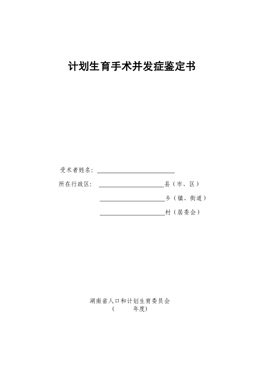 湖南省计划生育手术并发症鉴定书.doc_第1页