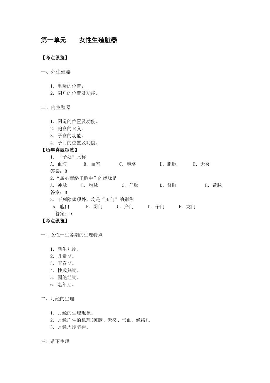 第八章中医妇科学.doc_第1页