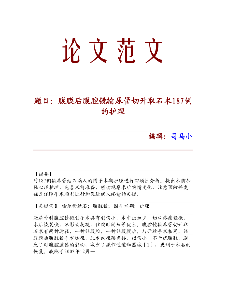 腹膜后腹腔镜输尿管切开取石术187例的护理.doc_第1页