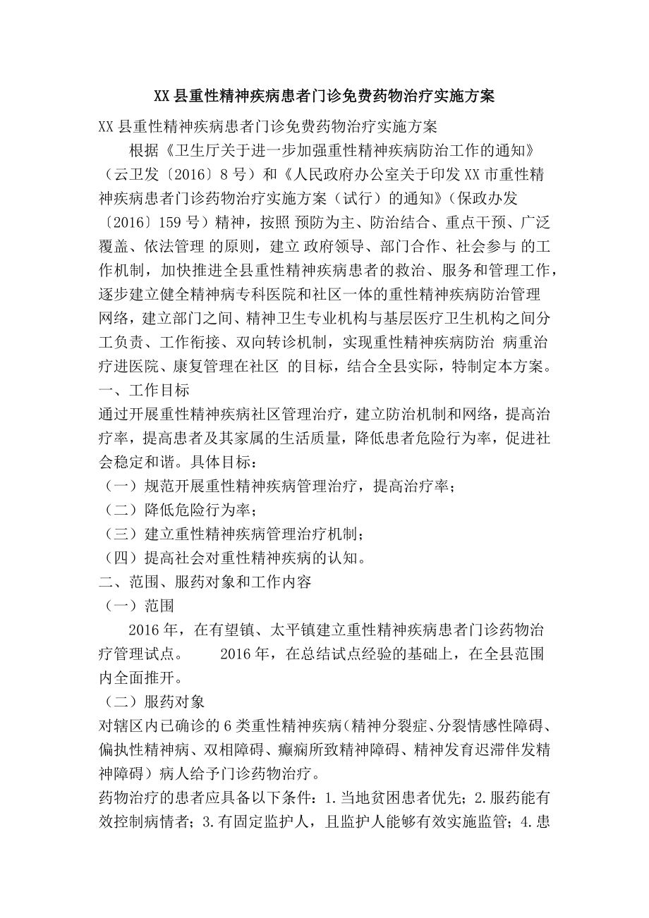 XX县重性精神疾病患者门诊免费药物治疗实施方案(精简篇）.doc_第1页