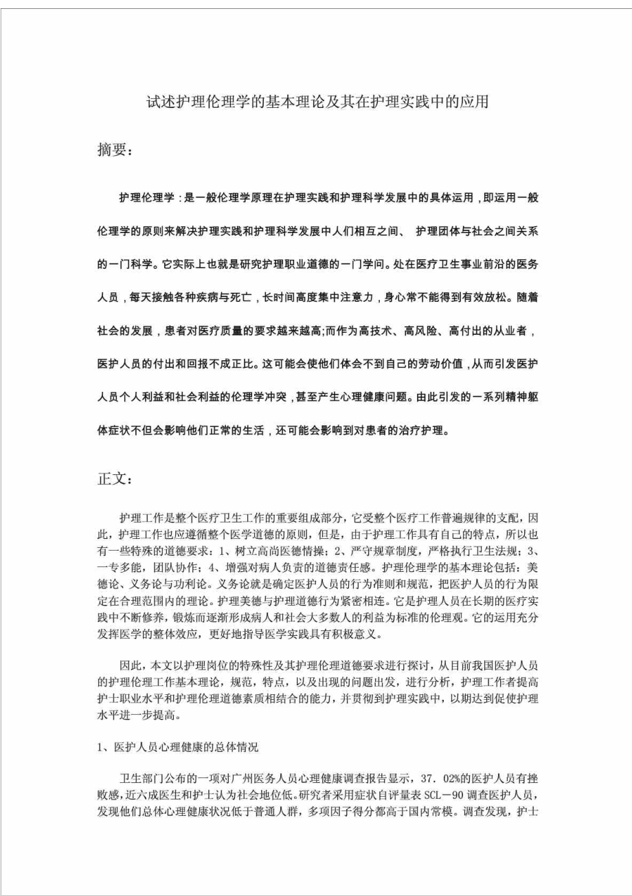 试述护理伦理学的基本理论及其在护理实践中的应用.doc_第1页