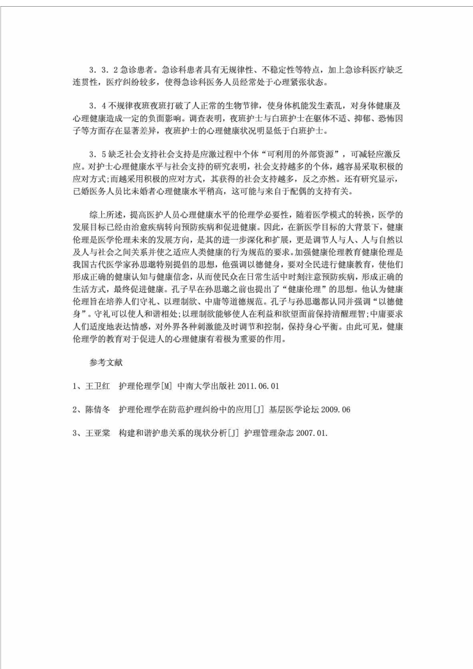 试述护理伦理学的基本理论及其在护理实践中的应用.doc_第3页